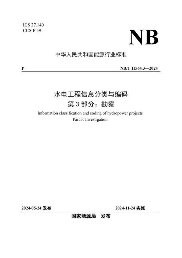 NB/T 11564.3-2024 水电工程信息分类与编码 第3部分：勘察第1页预览图