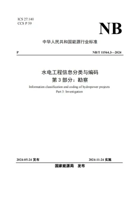 NB/T 11564.3-2024预览图