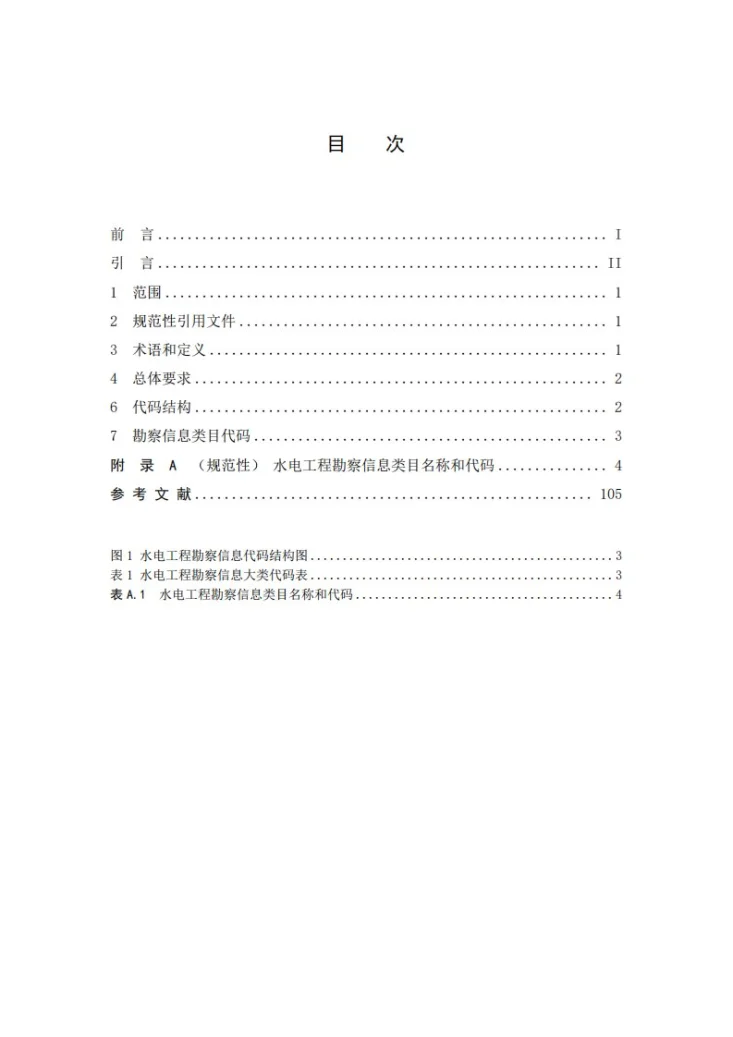 NB/T 11564.3-2024 水电工程信息分类与编码 第3部分：勘察第2页预览图