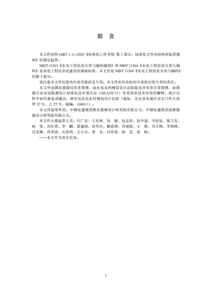 NB/T 11564.3-2024 水电工程信息分类与编码 第3部分：勘察第3页预览图