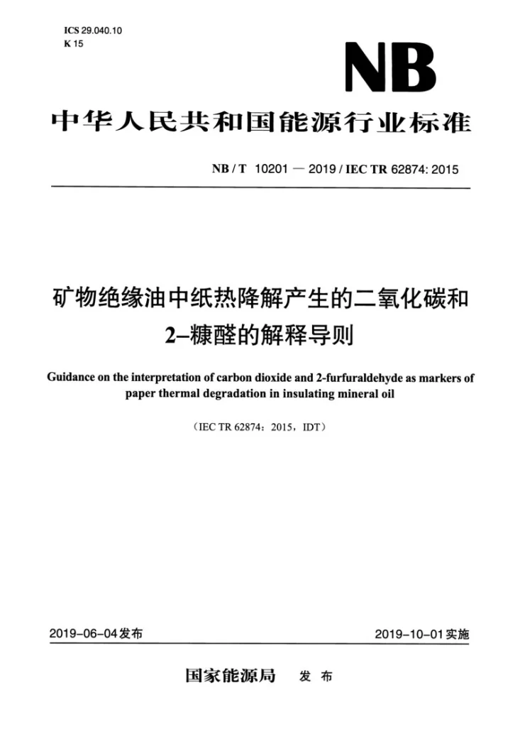 NB/T 10201-2019 矿物绝缘油中纸热降解产生的二氧化碳和2-糠醛的解释导则第1页预览图