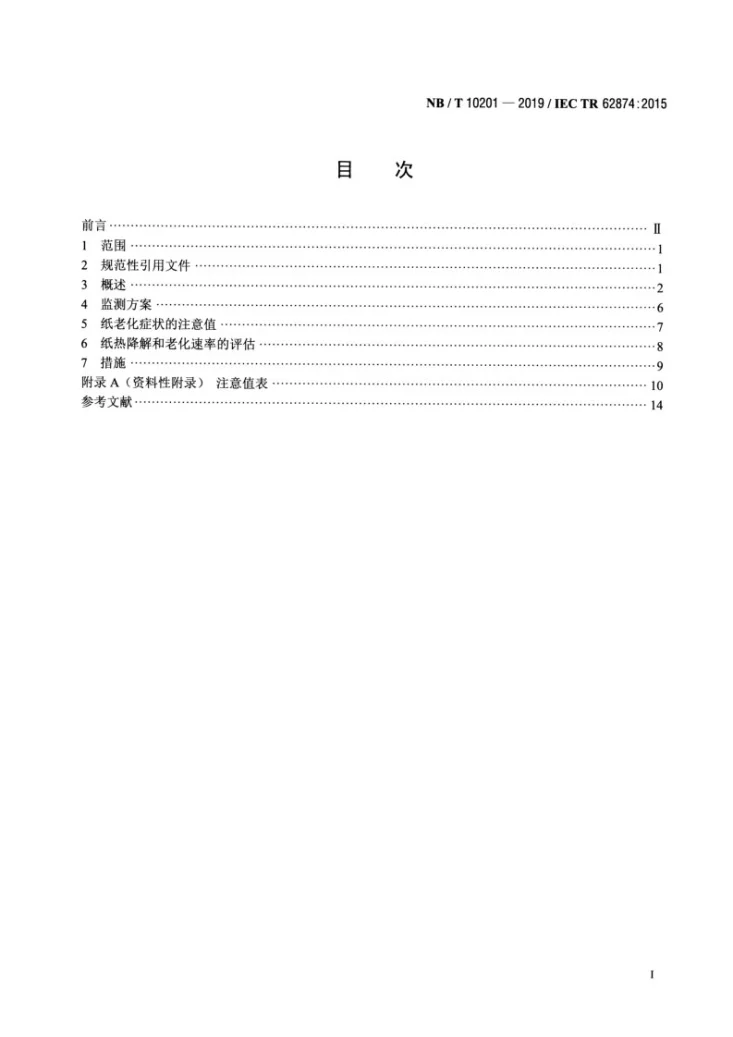 NB/T 10201-2019 矿物绝缘油中纸热降解产生的二氧化碳和2-糠醛的解释导则第2页预览图