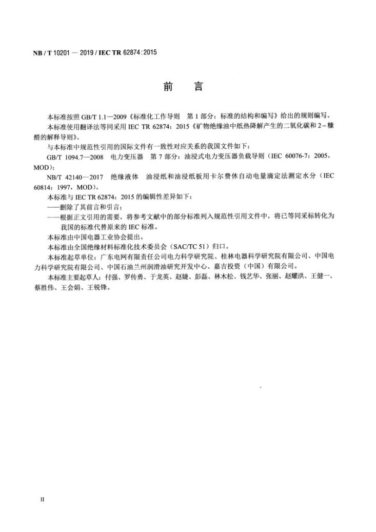NB/T 10201-2019 矿物绝缘油中纸热降解产生的二氧化碳和2-糠醛的解释导则第3页预览图