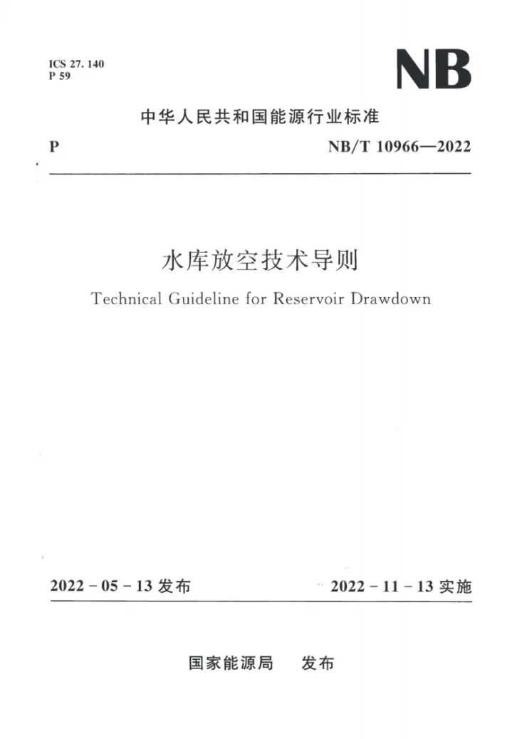 NB/T 10966-2022 水库放空技术导则第1页预览图