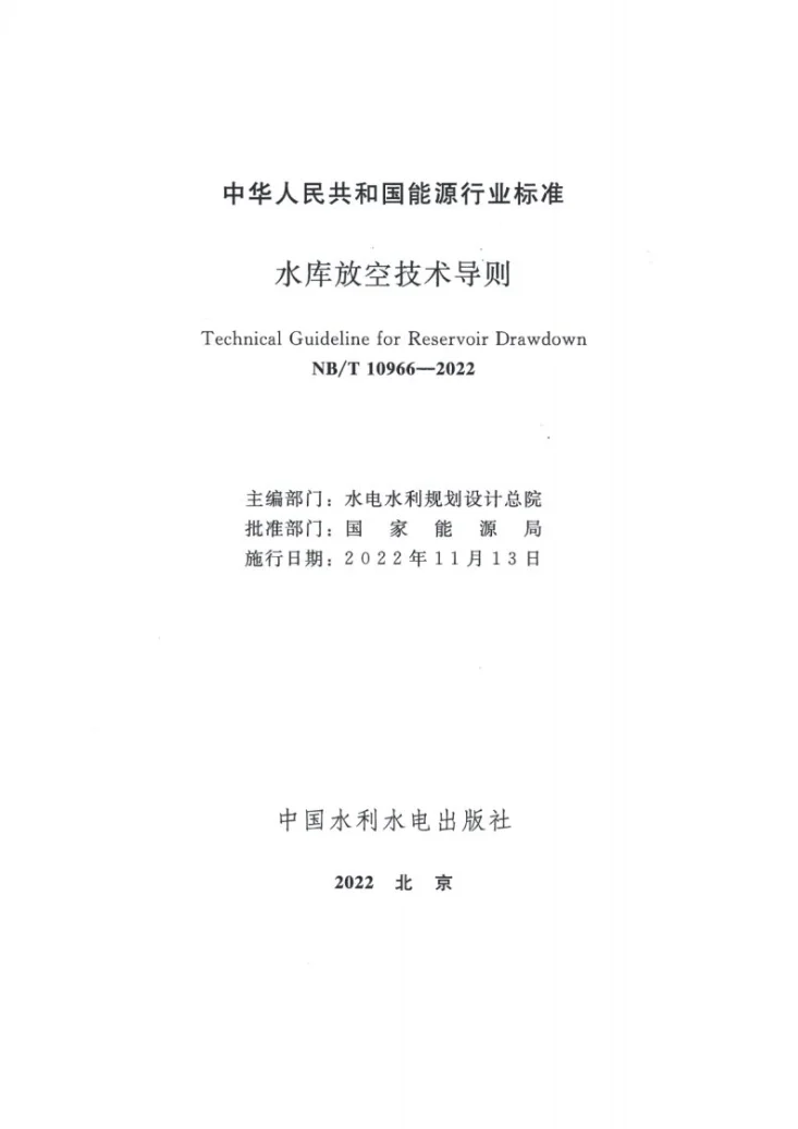 NB/T 10966-2022 水库放空技术导则第2页预览图