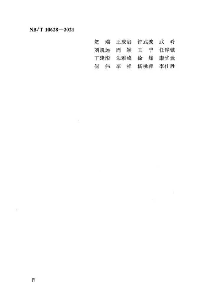 NB/T 10628-2021 风电场工程材料试验检测技术规范第3页预览图
