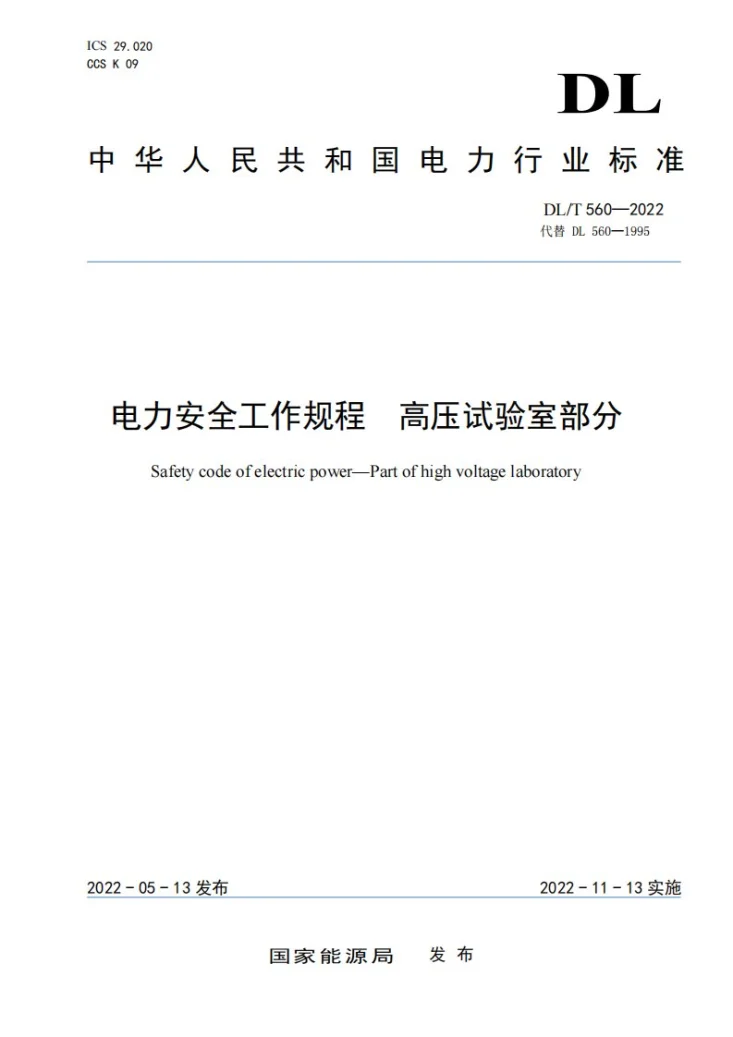 DL/T 560-2022 电力安全工作规程 高压试验室部分第1页预览图