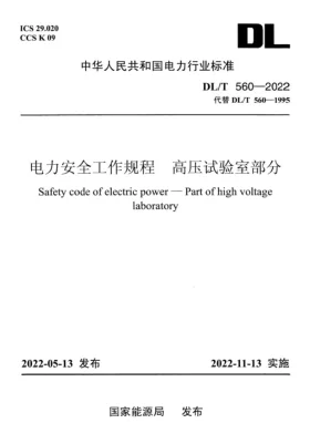 DL/T 560-2022预览图