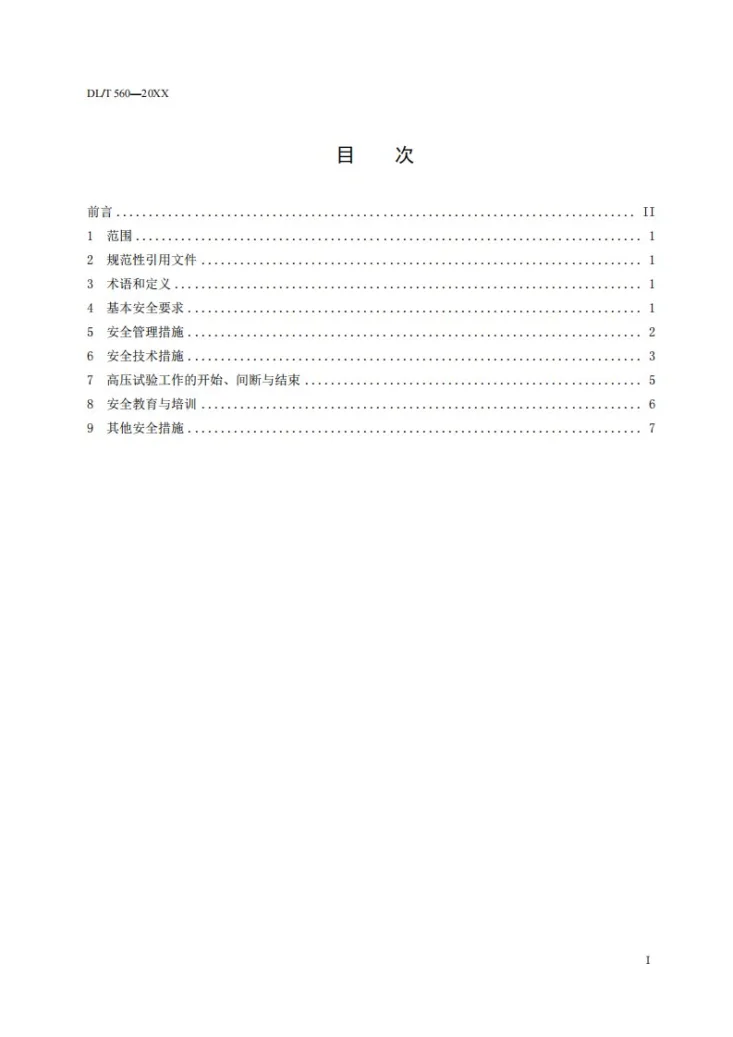DL/T 560-2022 电力安全工作规程 高压试验室部分第2页预览图