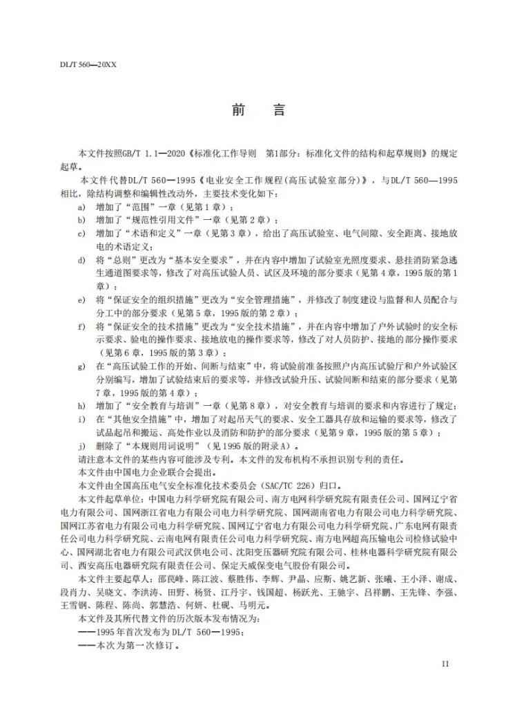 DL/T 560-2022 电力安全工作规程 高压试验室部分第3页预览图