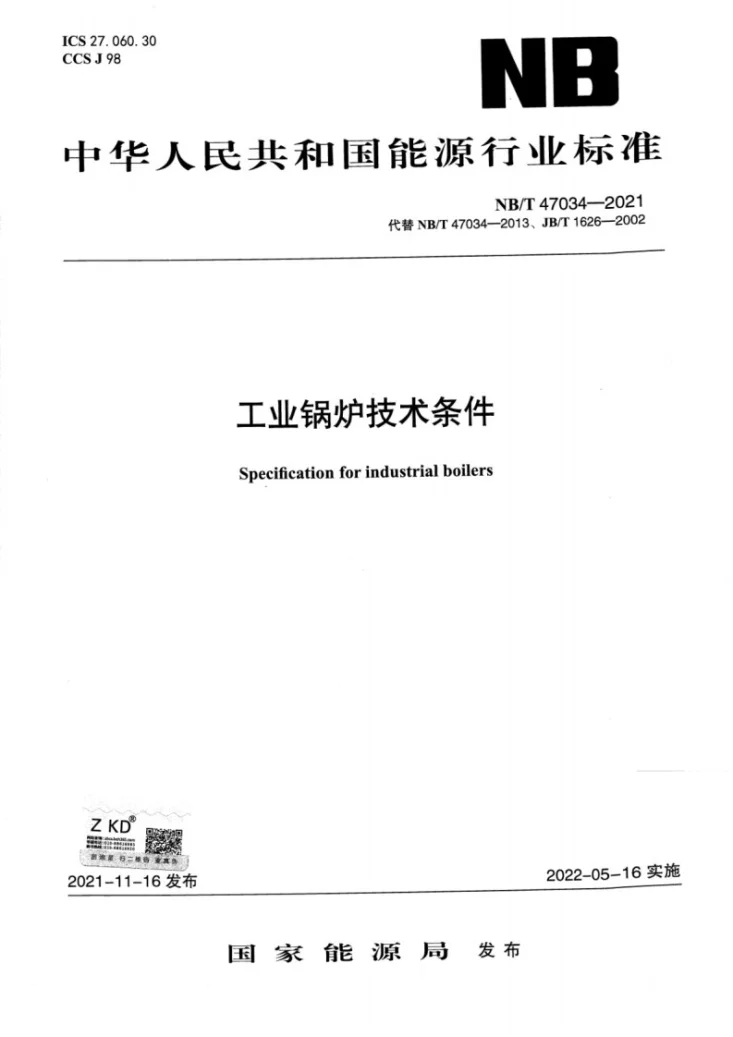 NB/T 47034-2021 工业锅炉技术条件第1页预览图