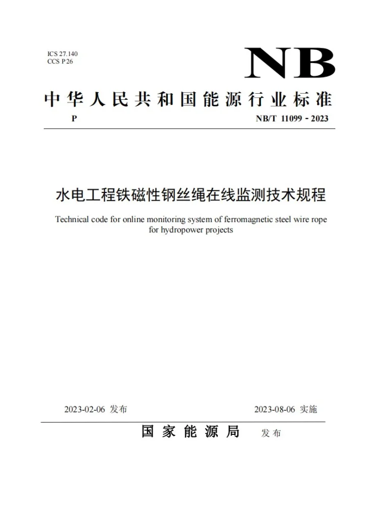 NB/T 11099-2023 水电工程铁磁性钢丝绳在线监测技术规程第1页预览图