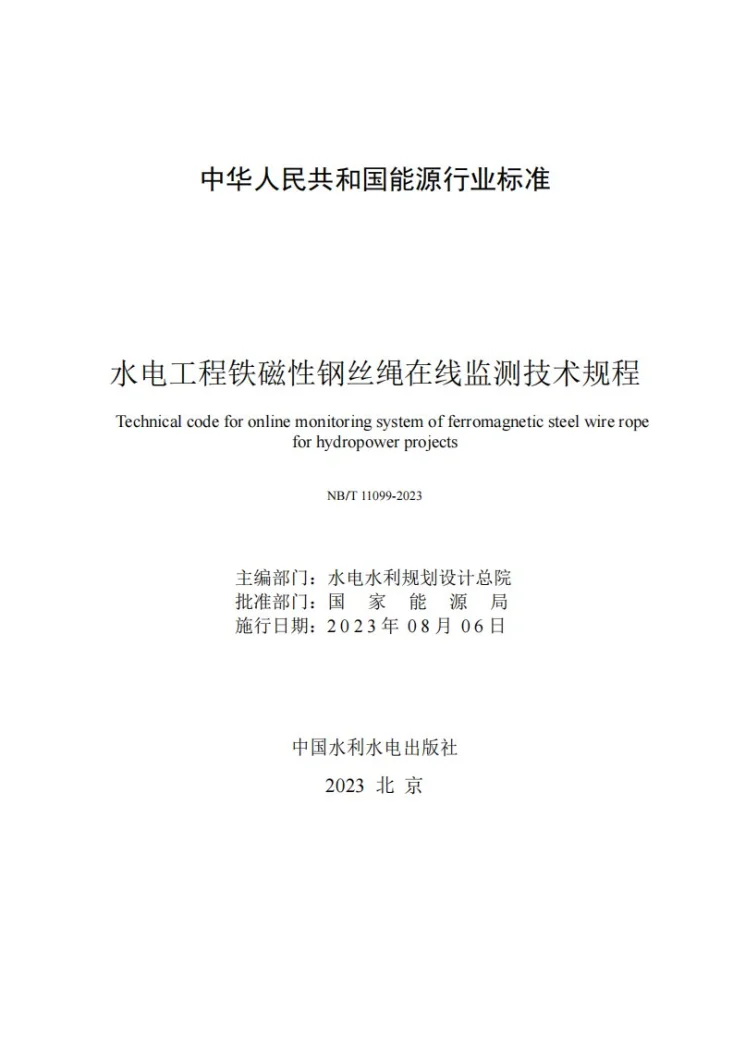 NB/T 11099-2023 水电工程铁磁性钢丝绳在线监测技术规程第2页预览图