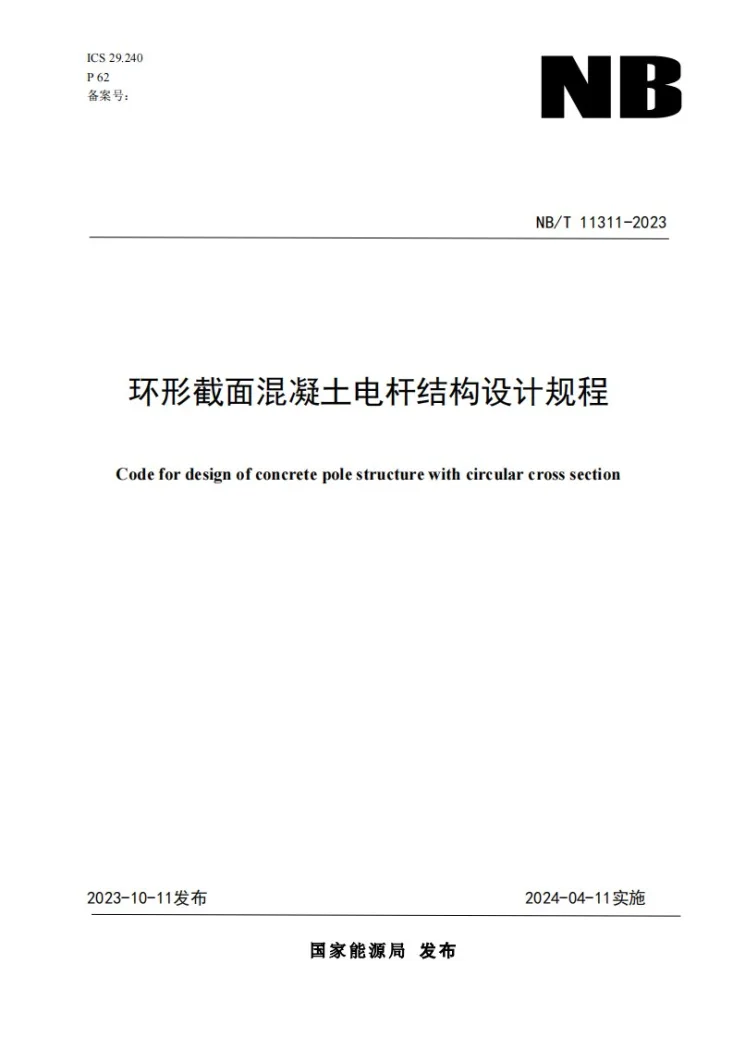 NB/T 11311-2023 环形截面混凝土电杆结构设计规程第1页预览图