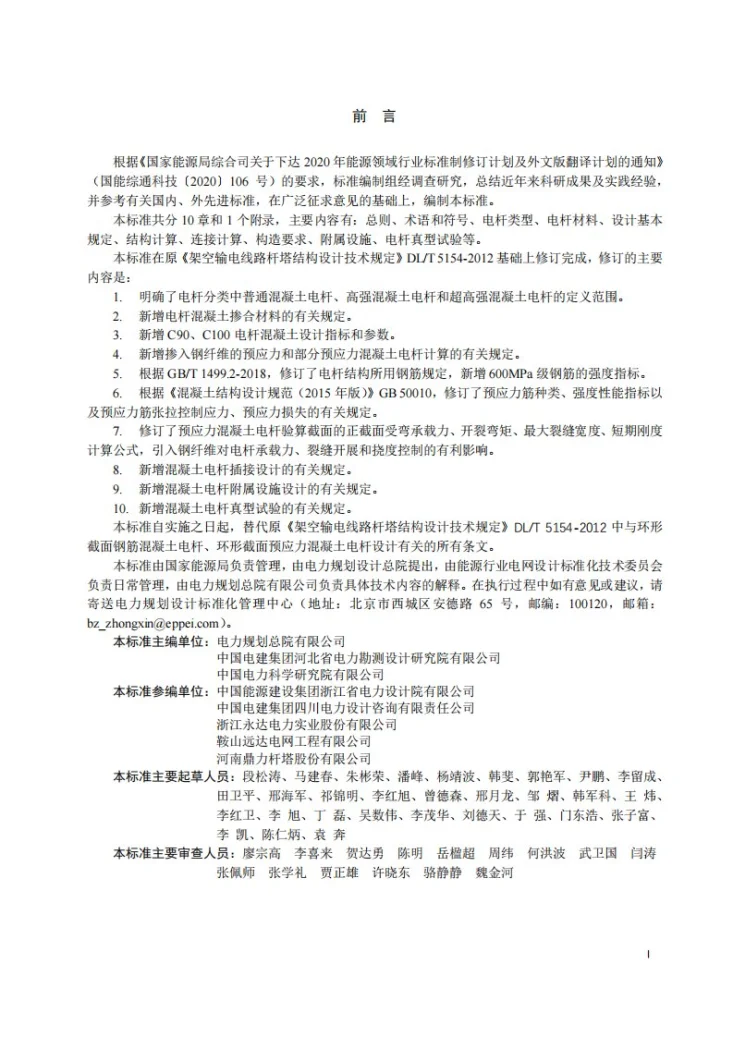 NB/T 11311-2023 环形截面混凝土电杆结构设计规程第2页预览图