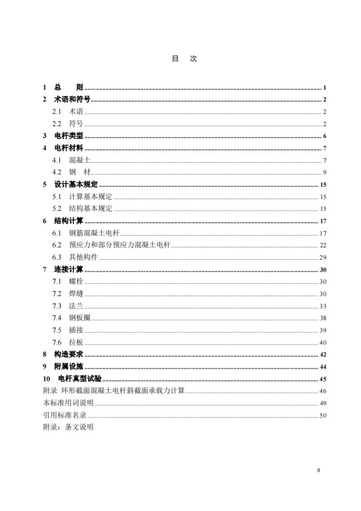 NB/T 11311-2023 环形截面混凝土电杆结构设计规程第3页预览图