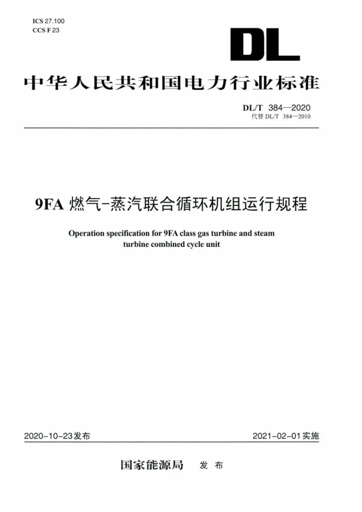 DL/T 384-2020 9FA燃气-蒸汽联合循环机组运行规程第1页预览图