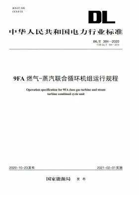 DL/T 384-2020预览图