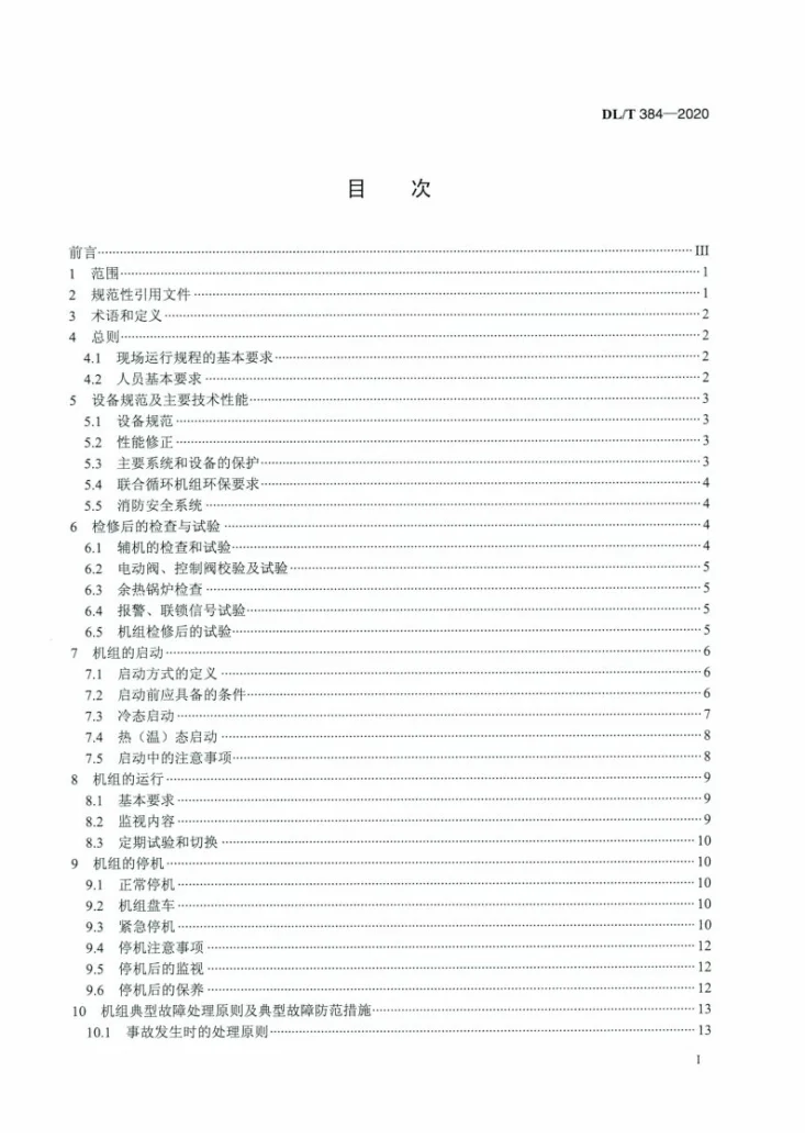 DL/T 384-2020 9FA燃气-蒸汽联合循环机组运行规程第2页预览图