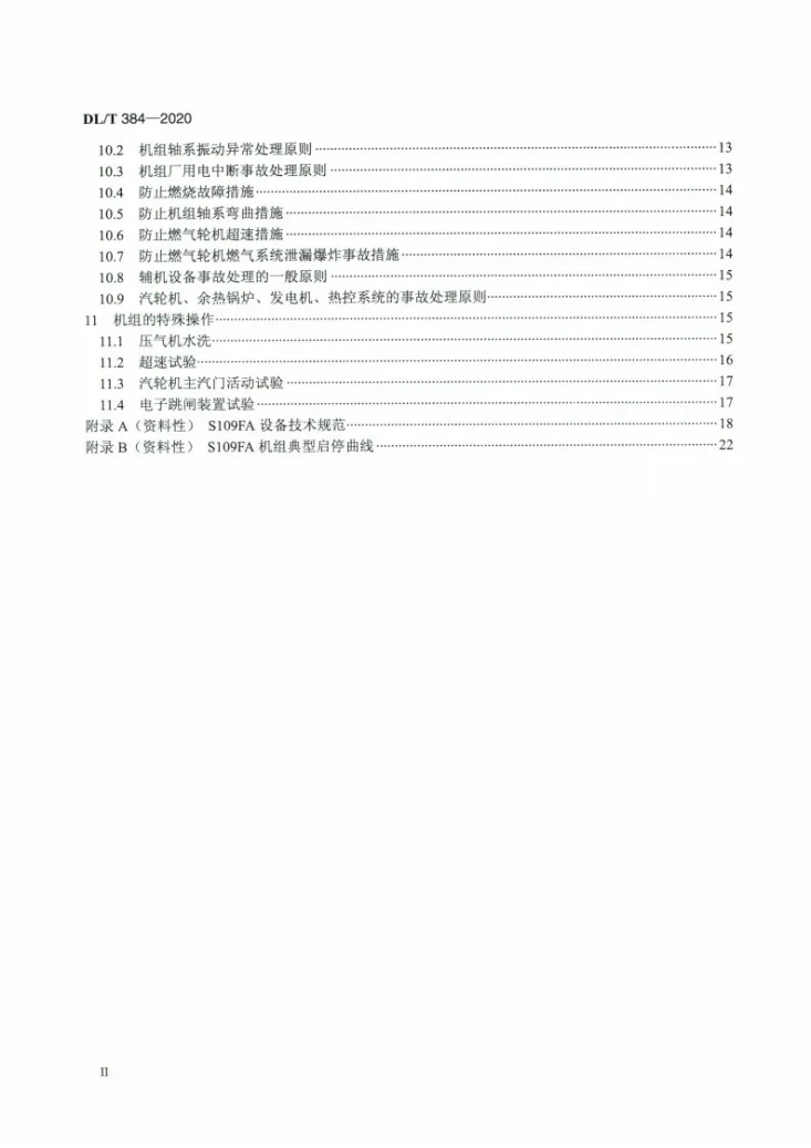 DL/T 384-2020 9FA燃气-蒸汽联合循环机组运行规程第3页预览图