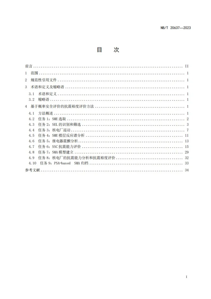 NB/T 20637-2023 核电厂基于概率安全评价的抗震裕度评价方法第2页预览图