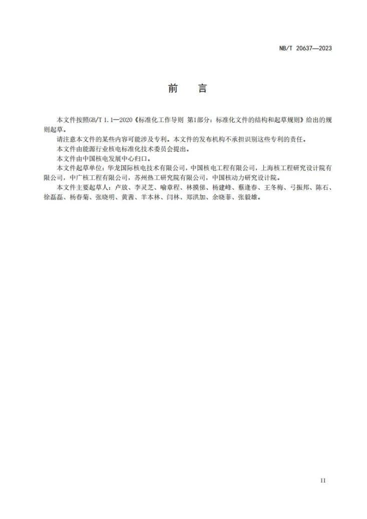 NB/T 20637-2023 核电厂基于概率安全评价的抗震裕度评价方法第3页预览图