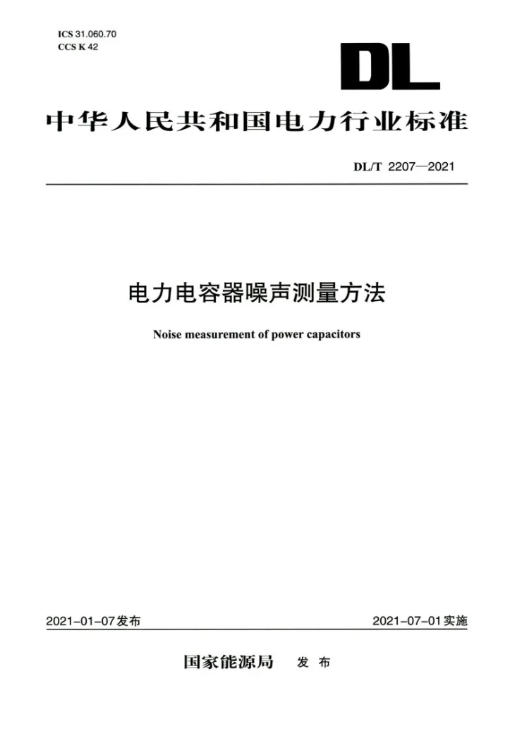 DL/T 2207-2021 电力电容器噪声测量方法第1页预览图