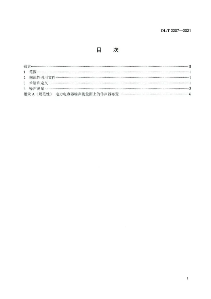 DL/T 2207-2021 电力电容器噪声测量方法第2页预览图