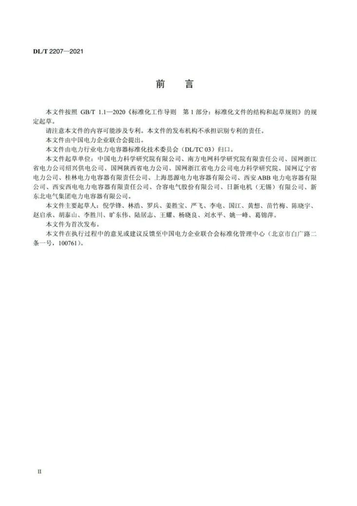 DL/T 2207-2021 电力电容器噪声测量方法第3页预览图