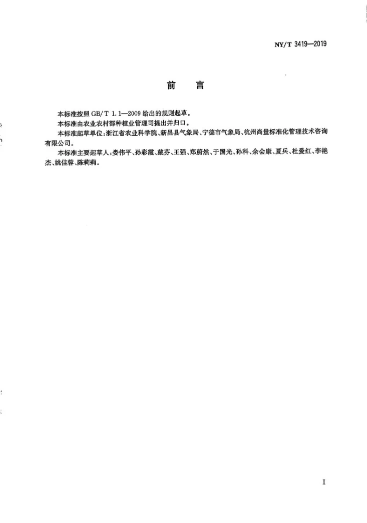 NY/T 3419-2019 茶树高温热害等级第2页预览图