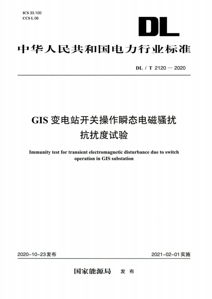 DL/T 2120-2020 GIS 变电站开关操作瞬态电磁骚扰抗扰度试验第1页预览图