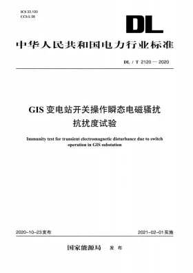DL/T 2120-2020预览图