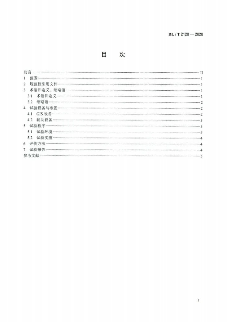 DL/T 2120-2020 GIS 变电站开关操作瞬态电磁骚扰抗扰度试验第2页预览图