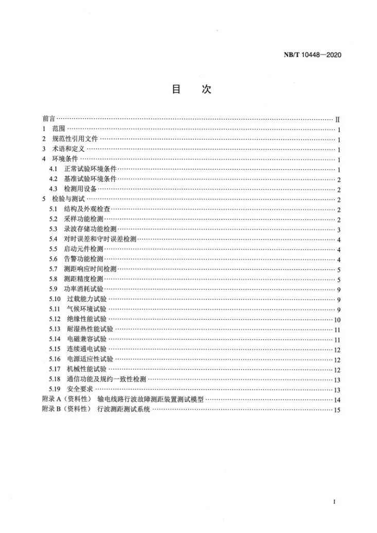NB/T 10448-2020 输电线路行波故障测距装置检测规范第2页预览图