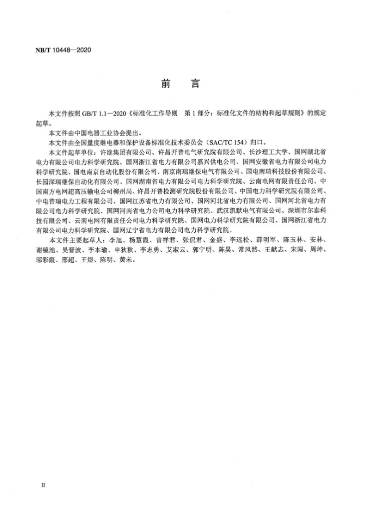 NB/T 10448-2020 输电线路行波故障测距装置检测规范第3页预览图
