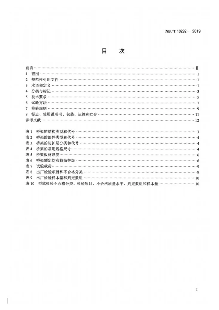 NB/T 10292-2019 铝合金电缆桥架第2页预览图