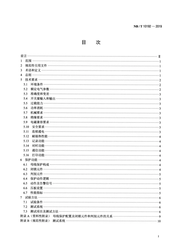 NB/T 10192-2019 电流闭锁式母线保护技术导则第2页预览图