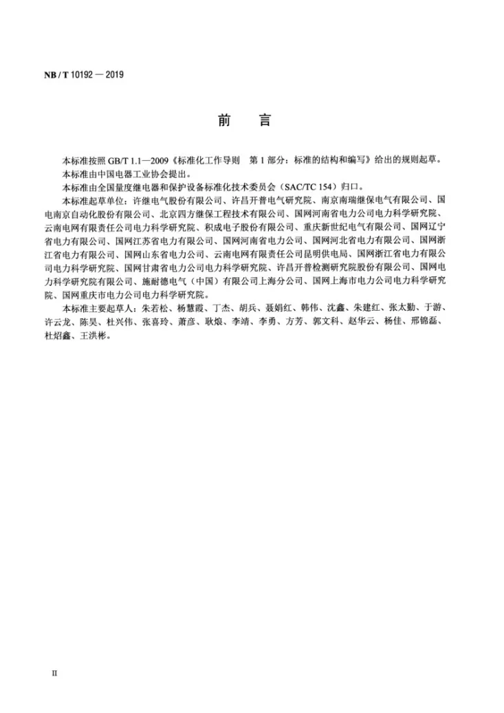 NB/T 10192-2019 电流闭锁式母线保护技术导则第3页预览图