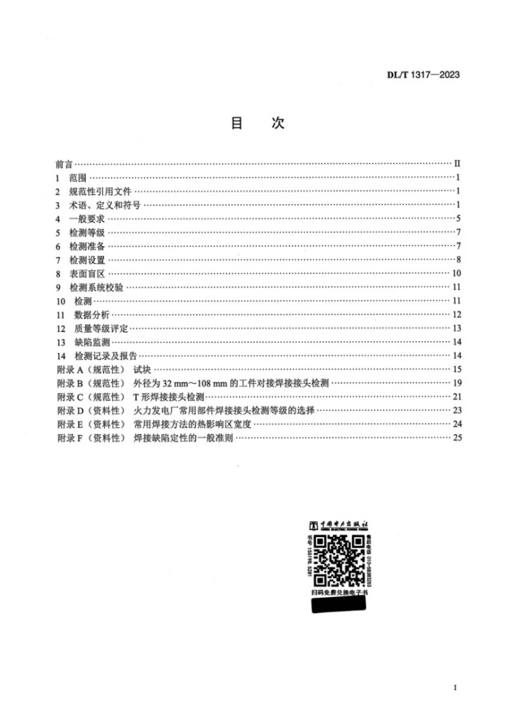 DL/T 1317-2023 火力发电厂焊接接头超声衍射时差检测技术规程第2页预览图