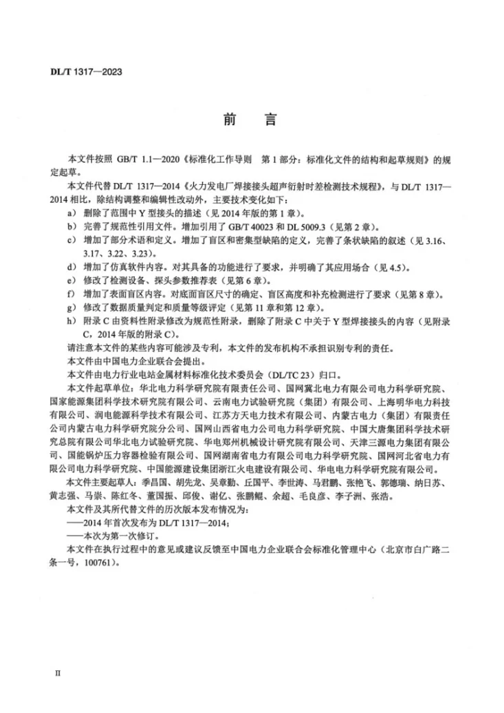 DL/T 1317-2023 火力发电厂焊接接头超声衍射时差检测技术规程第3页预览图