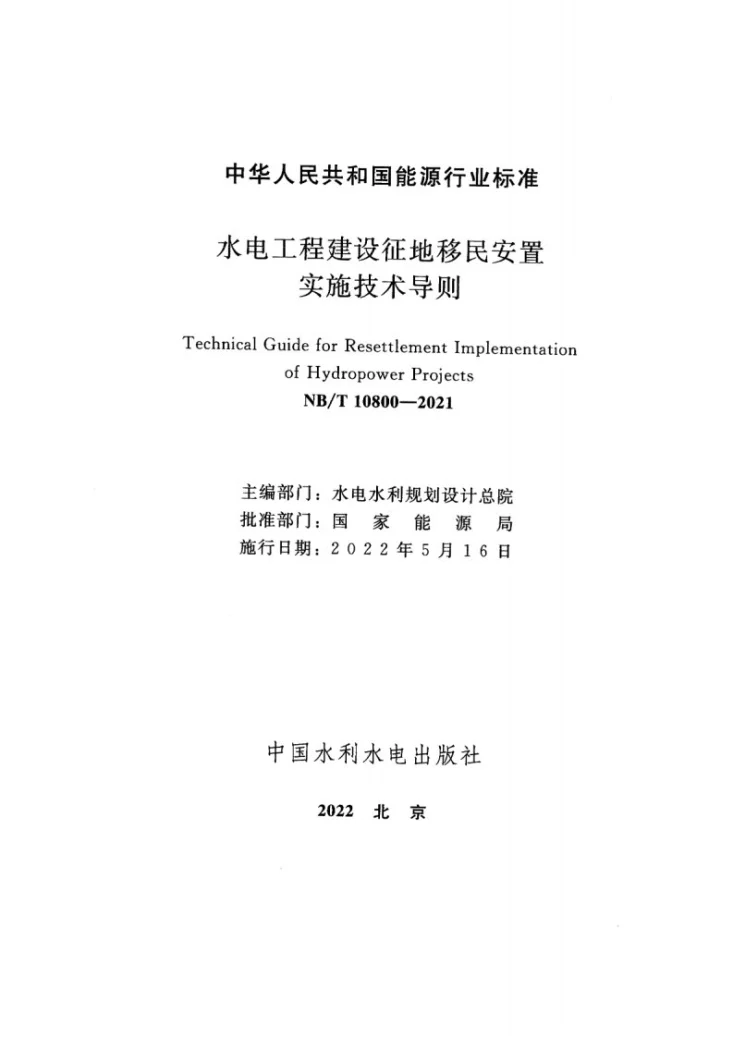 NB/T 10800-2021 水电工程建设征地移民安置实施技术导则第2页预览图