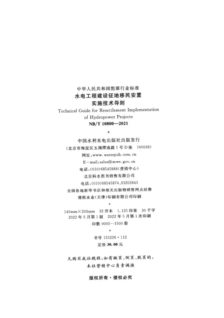NB/T 10800-2021 水电工程建设征地移民安置实施技术导则第3页预览图