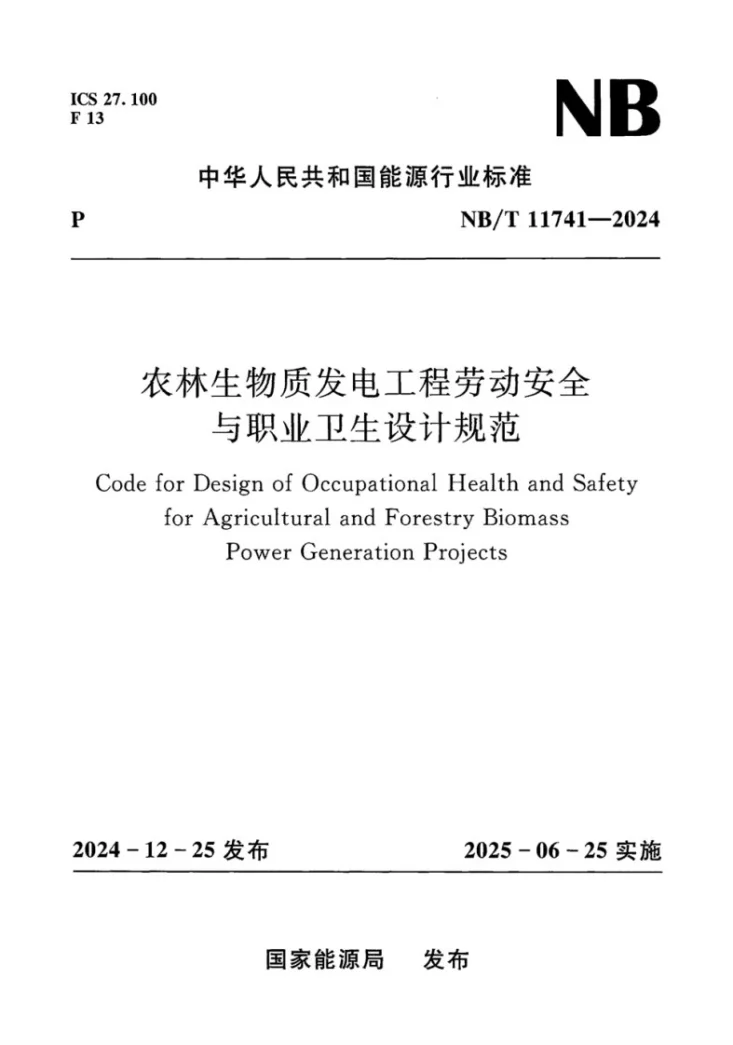 NB/T 11741-2024 农林生物质发电工程劳动安全与职业卫生设计规范第1页预览图