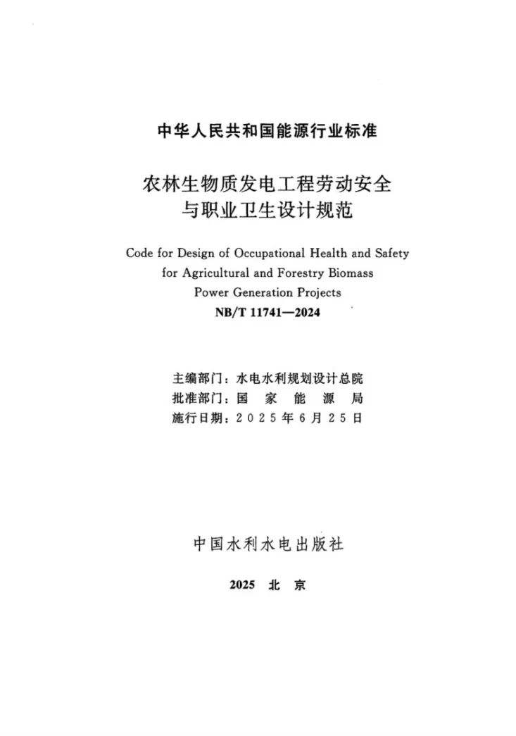 NB/T 11741-2024 农林生物质发电工程劳动安全与职业卫生设计规范第2页预览图
