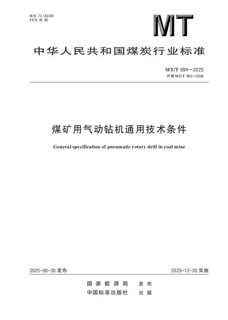 MT/T 994-2025 煤矿用气动钻机通用技术条件第1页预览图