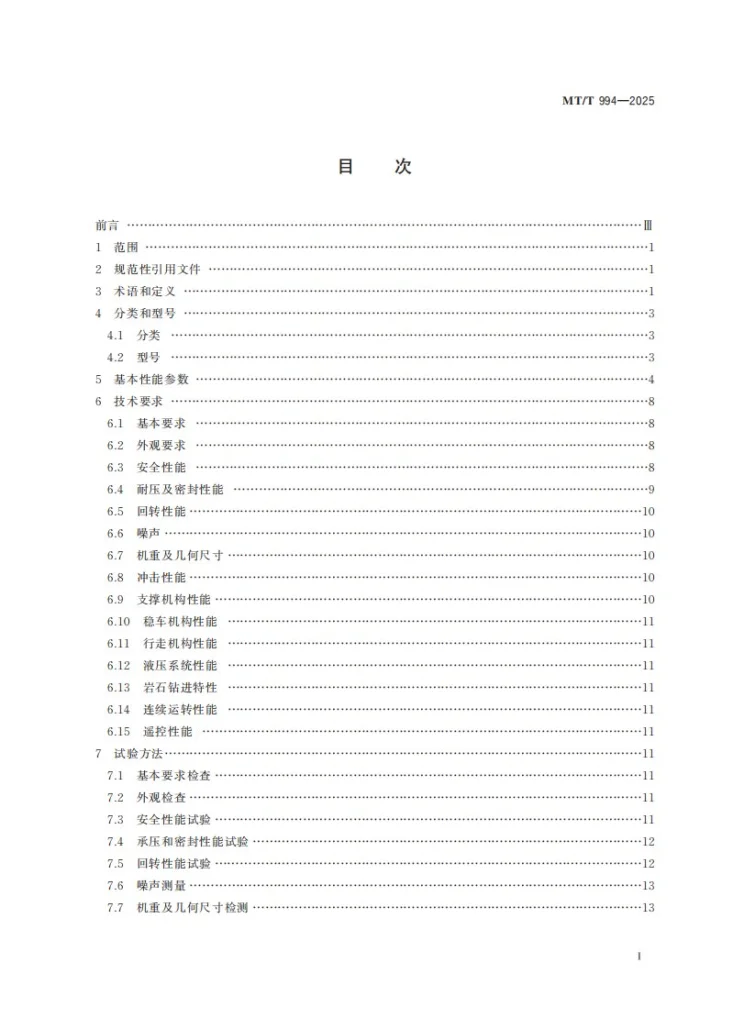 MT/T 994-2025 煤矿用气动钻机通用技术条件第3页预览图