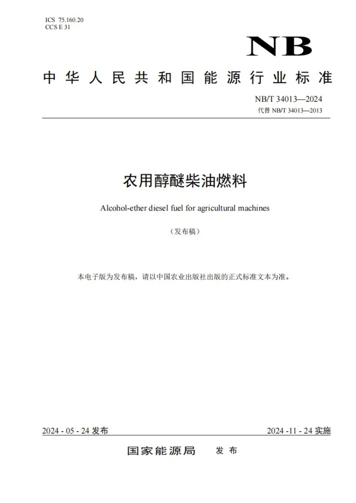 NB/T 34013-2023 农用醇醚柴油燃料第1页预览图