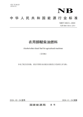 NB/T 34013-2023预览图