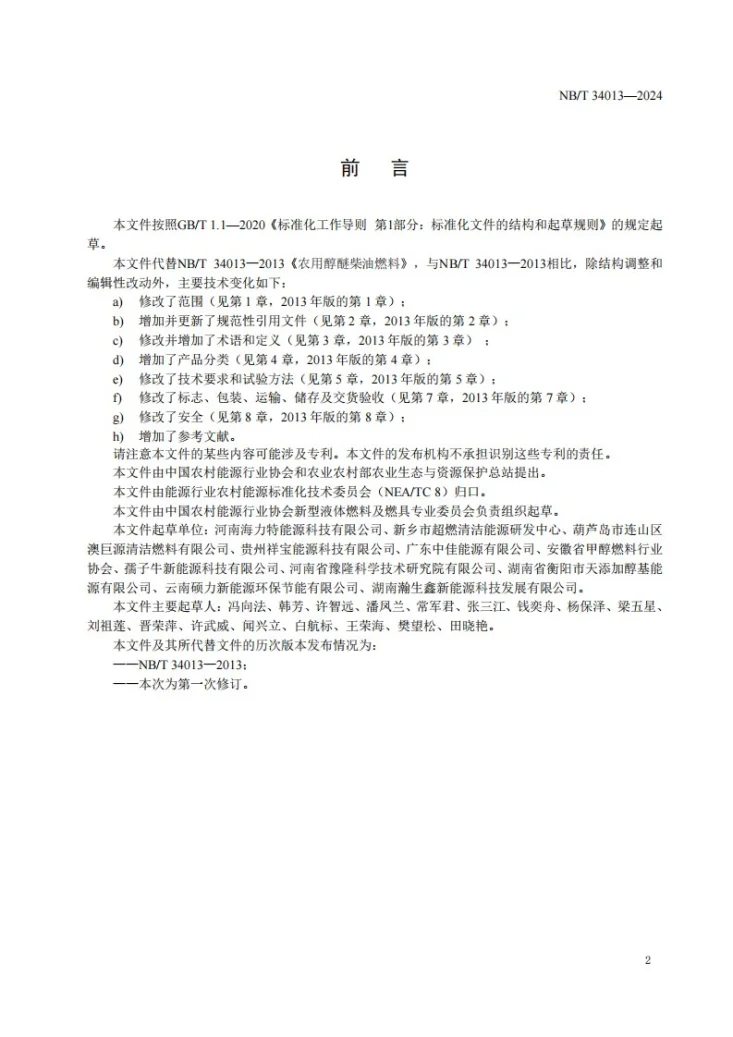 NB/T 34013-2023 农用醇醚柴油燃料第3页预览图