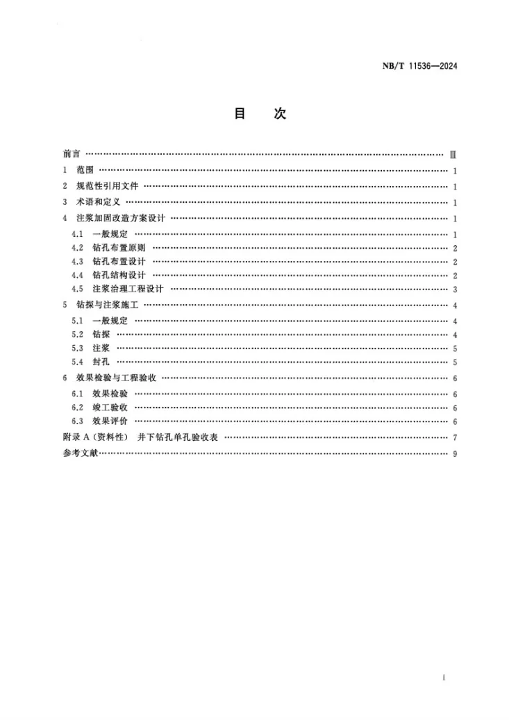 NB/T 11536-2024 煤矿带压开采底板井下注浆加固改造技术规范第2页预览图